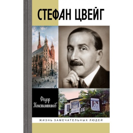 Stefan Zweig. Konstantinov F.