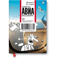 Заметки авиапассажира. Андрей Бильжо