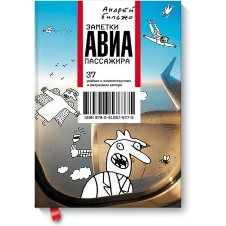 Notes of the air passenger. Andrey Biljo