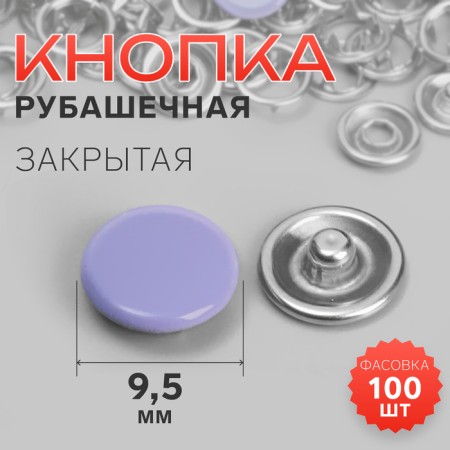 Shirt button, closed, d = 9.5 mm, purple color