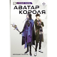 Аватар короля. Молодые таланты. Книга 3. Худе Л.