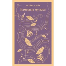 Chamber music. Joyce D.