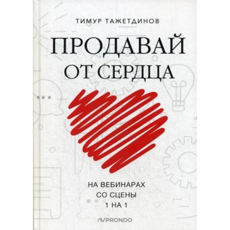 Sell ​​from the heart. On webinars. From the scene. 1 on 1. T. T. T.