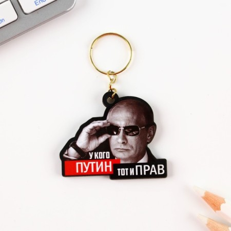 A wooden key keychain “who has Putin, that’s right” 4.5 x 3.5 cm