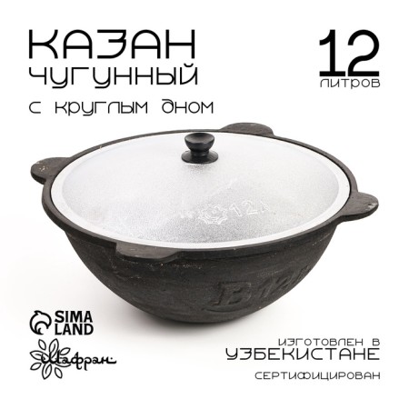 Cast iron cauldron, 12 l, round bottom, aluminum cover