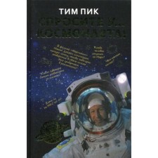 Ask the astronaut. Peak Tim