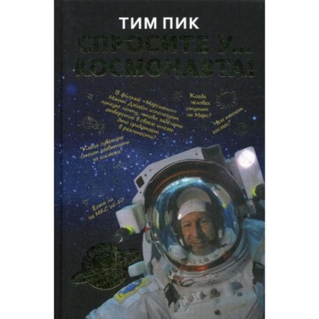 Ask the astronaut. Peak Tim