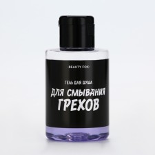 Shower gel “for washing sins”, 100 ml, blackberry aroma, Beauty Fox