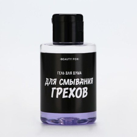 Shower gel “for washing sins”, 100 ml, blackberry aroma, Beauty Fox