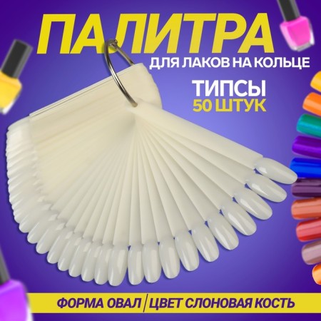 Palette for varnishes on a ring, 50 nails, oval shape, ivory color
