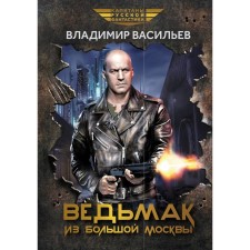 Witcher from Big Moscow. Vasiliev V.N.