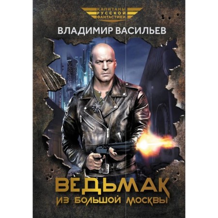 Witcher from Big Moscow. Vasiliev V.N.
