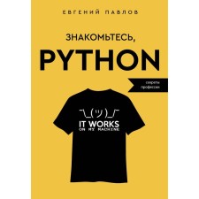 Meet Python. Secrets of the profession. Pavlov E.I.