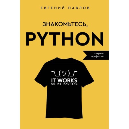 Meet Python. Secrets of the profession. Pavlov E.I.