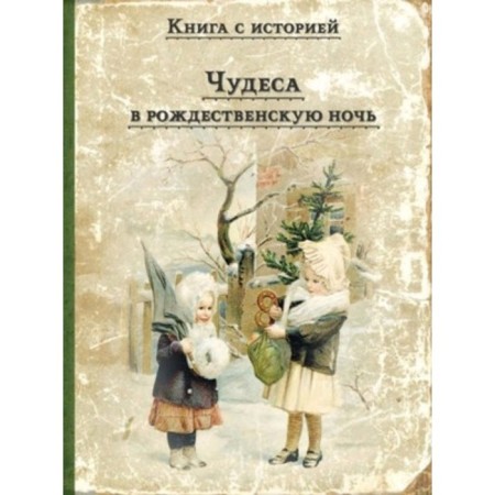 Miracles on Christmas night. Odoevsky V.F./Ushinsky K.D./Dahl V.I.