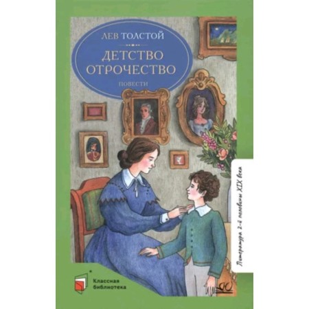Childhood. Adolescence Tolstoy L.N.
