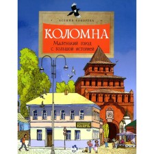 Коломна. Маленький город с большой историей. Выпуск 234. Кокорева К.