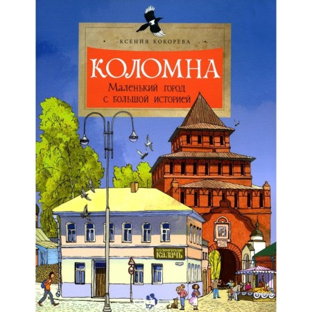Kolomna. A small city with a great history. Issue 234. Kokoreva K.