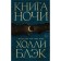 Книга Ночи #1. Блэк Х.