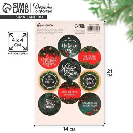 Stickers for gifts “Let Dreams come true”, 14 x 21 cm, New Year