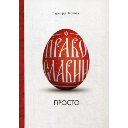 About Orthodoxy is simple. Kachan E.N.