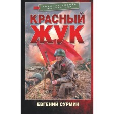 Красный Жук. Сурмин Е.В.