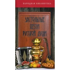 Table songs of the Russian soul