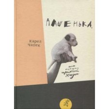 Dasha, or the story of a puppy life. Chapek K.