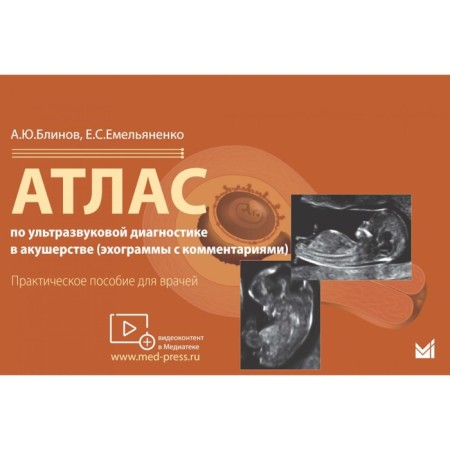 Atlas on ultrasonic diagnosis in obstetrics. Echograms with comments. Practical manual for doctors. Blinov A.Yu., Emelyanenko E.S.