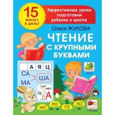 Чтение с крупными буквами. Эффект. Уроки подготовки ребенка к школе. Жукова О. С.