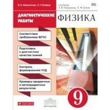 Diagnostic work. GEF. Physics to the textbook of Pryshkin, red grade 9. Shakhmatova V.V.