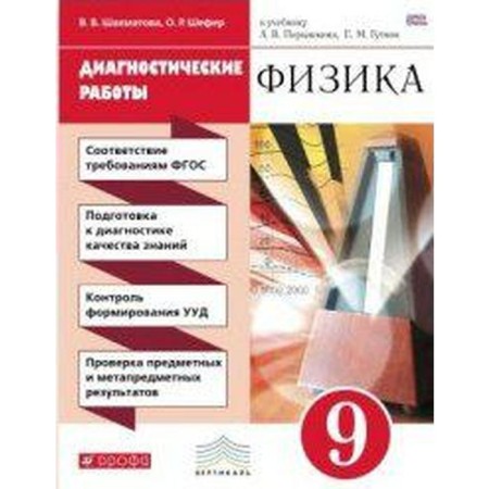 Diagnostic work. GEF. Physics to the textbook of Pryshkin, red grade 9. Shakhmatova V.V.