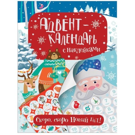 Advent calendar with stickers. Soon, soon the New Year!