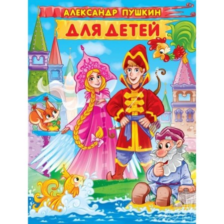 Alexander Pushkin for children. Pushkin A.