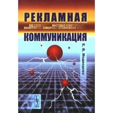 Advertising communication. 4th edition, corrected and supplemented. Medvedeva E.V.