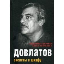 Dovlatov. Skeletons in the closet. Soloviev Vladimir, Klepikova Elena