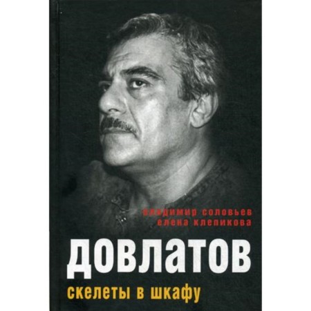 Dovlatov. Skeletons in the closet. Soloviev Vladimir, Klepikova Elena