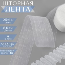 Curtain tape, organza, 8.5 cm, 25 ± 1 m, transparent color