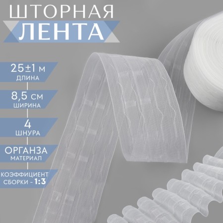 Curtain tape, organza, 8.5 cm, 25 ± 1 m, transparent color