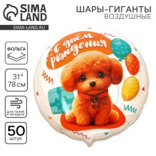 Шар фольгированный 31" «Собачка», круг, набор 50 шт.