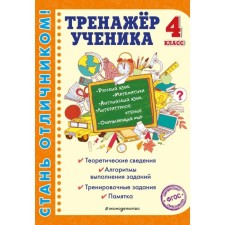 Тренажер ученика 4-го класса. Аликина Т.В., Хацкевич М.А., Горохова А.М.