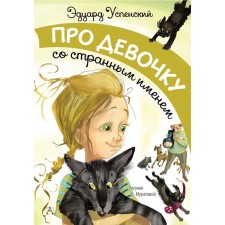 About a girl with a strange name. Uspensky E. N.