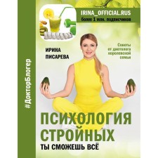 The psychology of slender. You can do everything. Pisareva I.A.