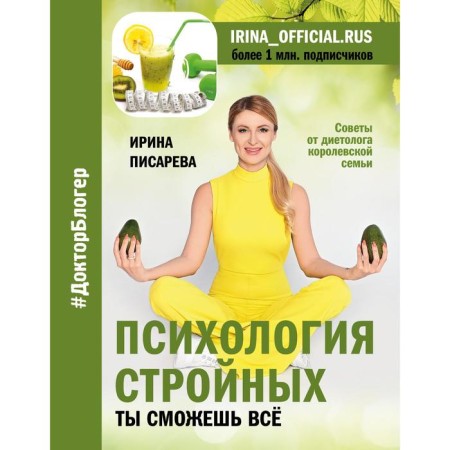The psychology of slender. You can do everything. Pisareva I.A.