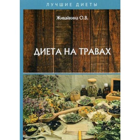 Grass diet. Zhivaykina O.V.