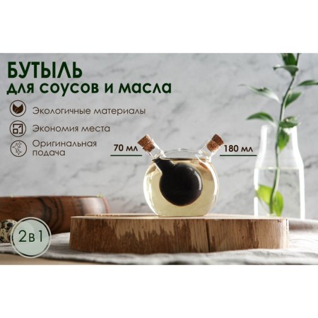 Glass bottle for sauces and oil 2 in 1 "FUG. Sphere ", 180/70 ml, 8 × 8 × 8.5 cm