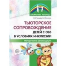 Тьюторское сопровождение детей с ОВЗ в условиях инклюзии. Методические рекомендации. Кононова С. И., Танцюра С. Ю.