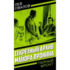 The secret archive of Major Pronin. Ovalov L.S., Zhigarev G.A.