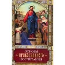 Fundamentals of Orthodox education: on the work of St. Theophanes of the Recluse 
