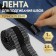 Switch bending tape, heat -mile, 25 mm, 100 cm, black color
